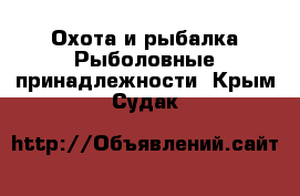 Охота и рыбалка Рыболовные принадлежности. Крым,Судак